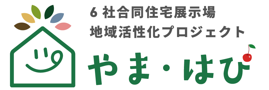 【2026年8月1日オープン!】やま・はぴ住宅展示場|山形市