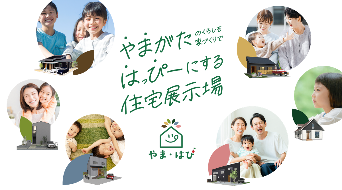 やまがたをはっぴーにする住宅展示場やま・はぴ