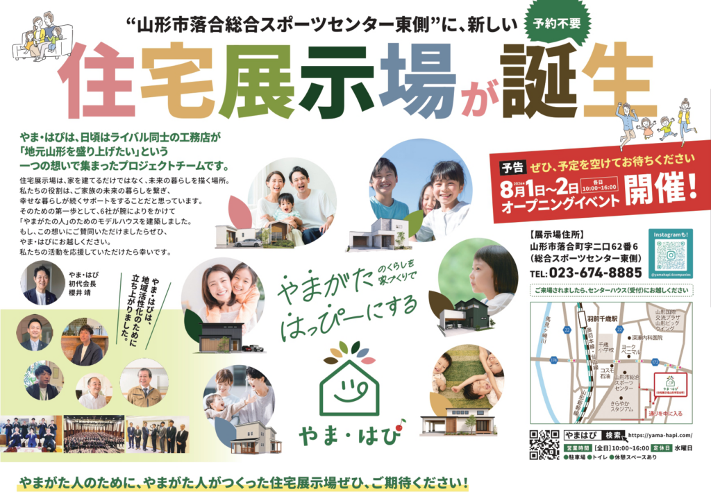 やま・はぴ住宅展示場